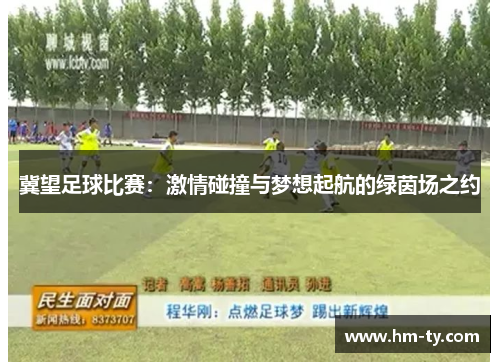 冀望足球比赛：激情碰撞与梦想起航的绿茵场之约