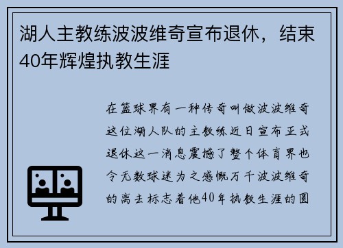 湖人主教练波波维奇宣布退休，结束40年辉煌执教生涯