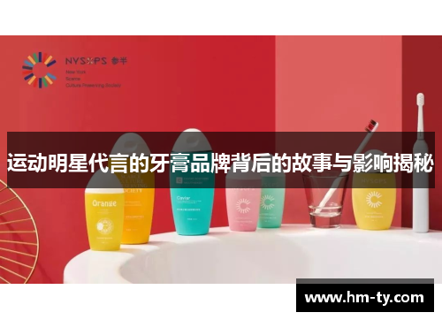 运动明星代言的牙膏品牌背后的故事与影响揭秘
