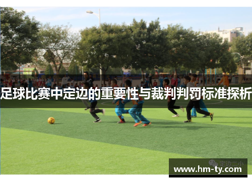 足球比赛中定边的重要性与裁判判罚标准探析