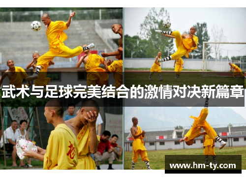武术与足球完美结合的激情对决新篇章