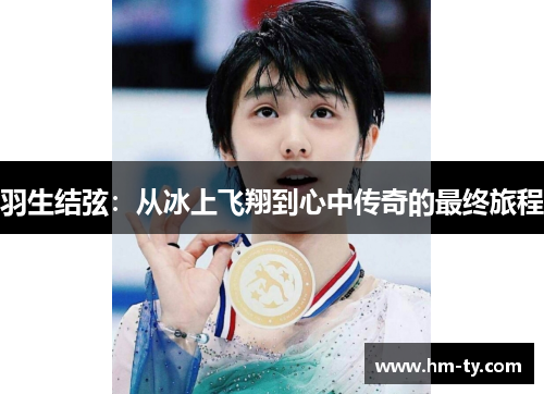 羽生结弦：从冰上飞翔到心中传奇的最终旅程