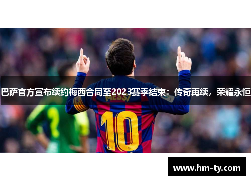 巴萨官方宣布续约梅西合同至2023赛季结束：传奇再续，荣耀永恒