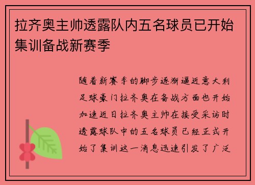 拉齐奥主帅透露队内五名球员已开始集训备战新赛季