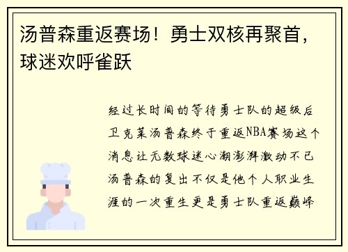 汤普森重返赛场！勇士双核再聚首，球迷欢呼雀跃