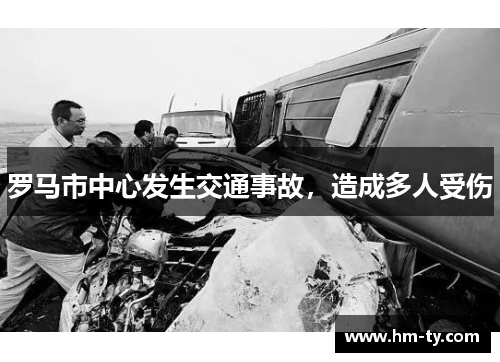 罗马市中心发生交通事故，造成多人受伤