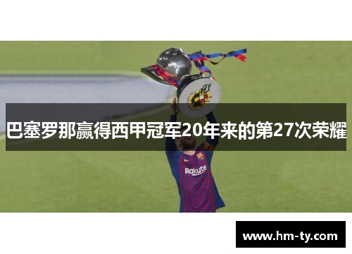 巴塞罗那赢得西甲冠军20年来的第27次荣耀