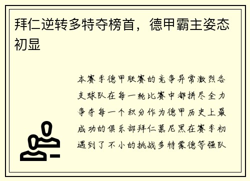 拜仁逆转多特夺榜首，德甲霸主姿态初显
