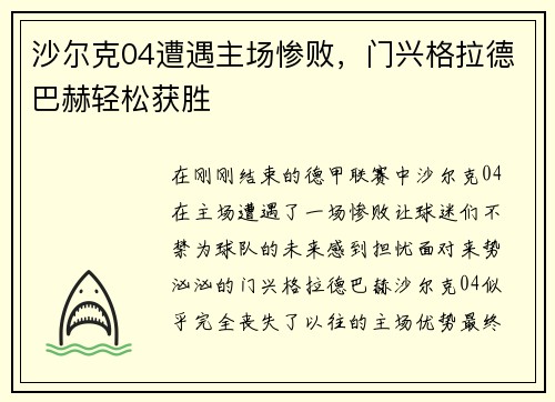 沙尔克04遭遇主场惨败，门兴格拉德巴赫轻松获胜