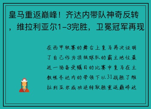 皇马重返巅峰！齐达内带队神奇反转，维拉利亚尔1-3完胜，卫冕冠军再现霸气