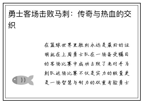 勇士客场击败马刺：传奇与热血的交织