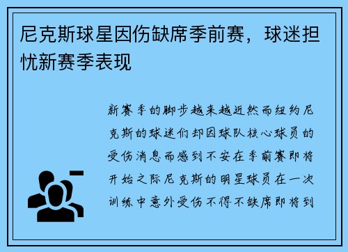 尼克斯球星因伤缺席季前赛，球迷担忧新赛季表现