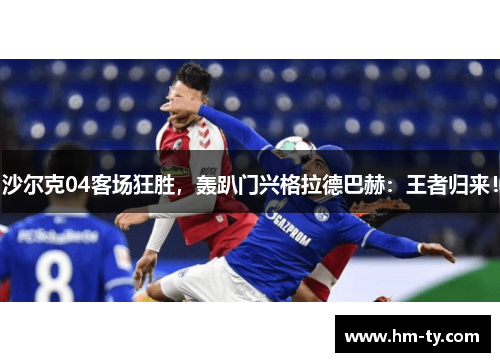 沙尔克04客场狂胜，轰趴门兴格拉德巴赫：王者归来！