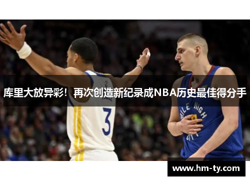 库里大放异彩！再次创造新纪录成NBA历史最佳得分手