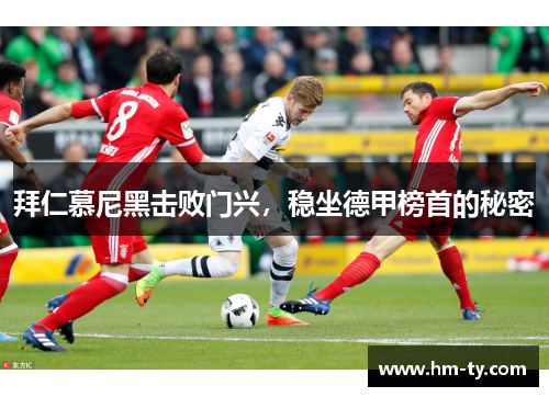 拜仁慕尼黑击败门兴，稳坐德甲榜首的秘密