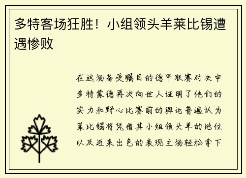 多特客场狂胜！小组领头羊莱比锡遭遇惨败