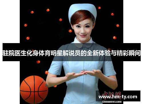 驻院医生化身体育明星解说员的全新体验与精彩瞬间