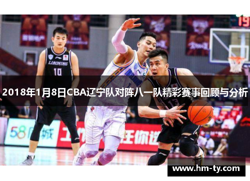 2018年1月8日CBA辽宁队对阵八一队精彩赛事回顾与分析