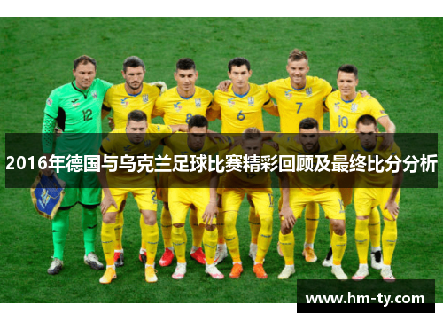 2016年德国与乌克兰足球比赛精彩回顾及最终比分分析