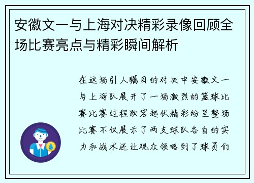 安徽文一与上海对决精彩录像回顾全场比赛亮点与精彩瞬间解析