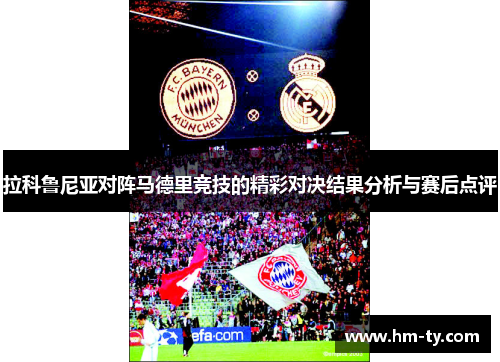 拉科鲁尼亚对阵马德里竞技的精彩对决结果分析与赛后点评