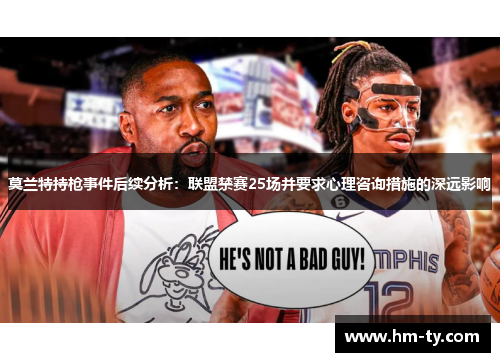 莫兰特持枪事件后续分析：联盟禁赛25场并要求心理咨询措施的深远影响