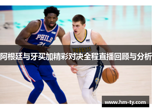 阿根廷与牙买加精彩对决全程直播回顾与分析