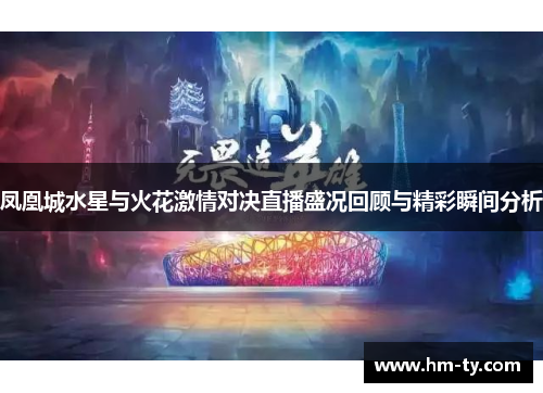 凤凰城水星与火花激情对决直播盛况回顾与精彩瞬间分析