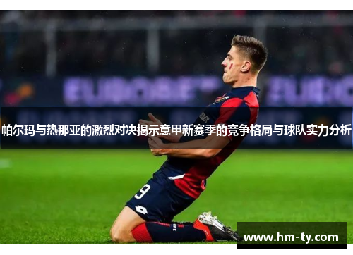 帕尔玛与热那亚的激烈对决揭示意甲新赛季的竞争格局与球队实力分析