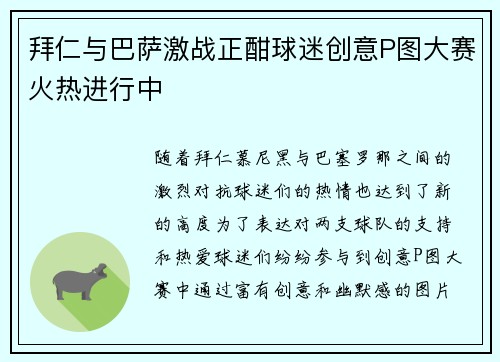 拜仁与巴萨激战正酣球迷创意P图大赛火热进行中