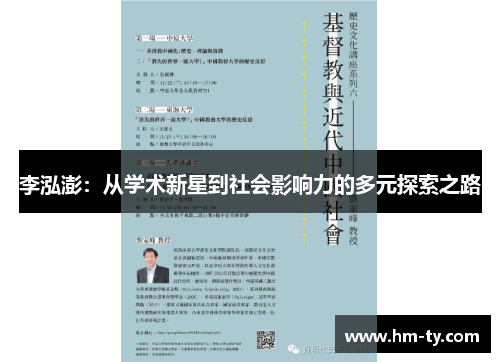 李泓澎：从学术新星到社会影响力的多元探索之路