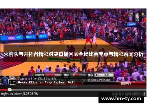 火箭队与开拓者精彩对决重播回顾全场比赛亮点与精彩瞬间分析