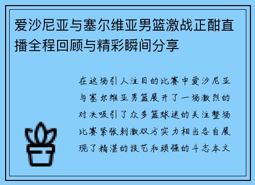 爱沙尼亚与塞尔维亚男篮激战正酣直播全程回顾与精彩瞬间分享