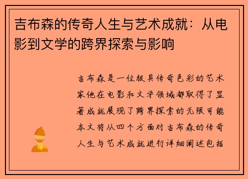 吉布森的传奇人生与艺术成就：从电影到文学的跨界探索与影响