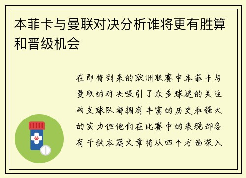 本菲卡与曼联对决分析谁将更有胜算和晋级机会