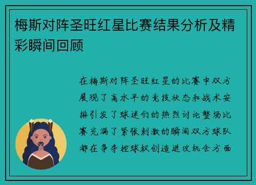 梅斯对阵圣旺红星比赛结果分析及精彩瞬间回顾