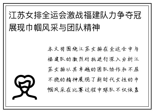 江苏女排全运会激战福建队力争夺冠展现巾帼风采与团队精神