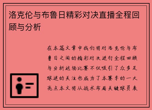 洛克伦与布鲁日精彩对决直播全程回顾与分析