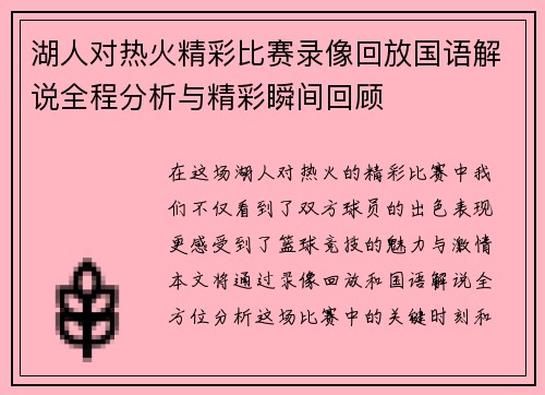 湖人对热火精彩比赛录像回放国语解说全程分析与精彩瞬间回顾