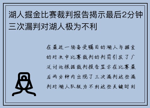 湖人掘金比赛裁判报告揭示最后2分钟三次漏判对湖人极为不利