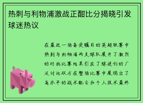 热刺与利物浦激战正酣比分揭晓引发球迷热议