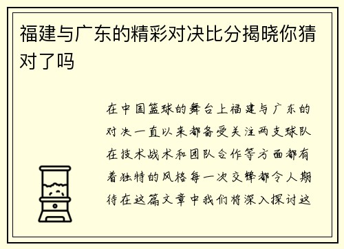 福建与广东的精彩对决比分揭晓你猜对了吗