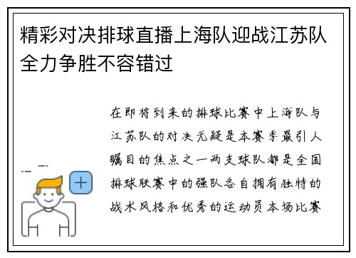 精彩对决排球直播上海队迎战江苏队全力争胜不容错过