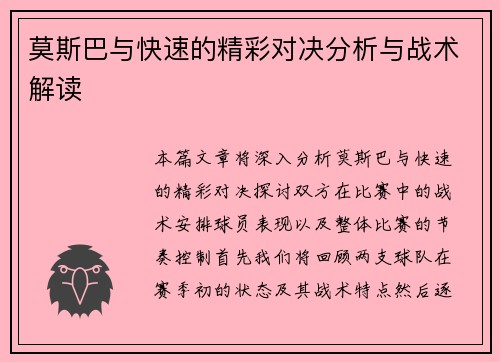莫斯巴与快速的精彩对决分析与战术解读