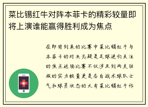 菜比锡红牛对阵本菲卡的精彩较量即将上演谁能赢得胜利成为焦点