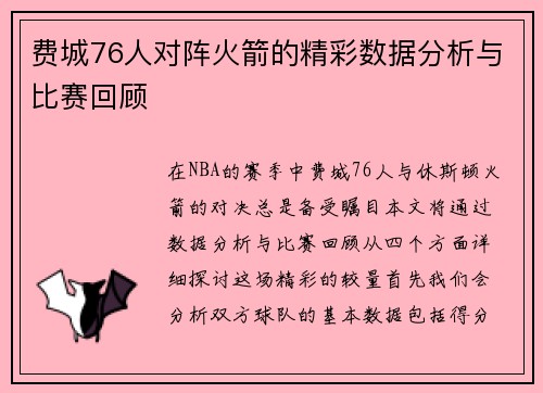 费城76人对阵火箭的精彩数据分析与比赛回顾