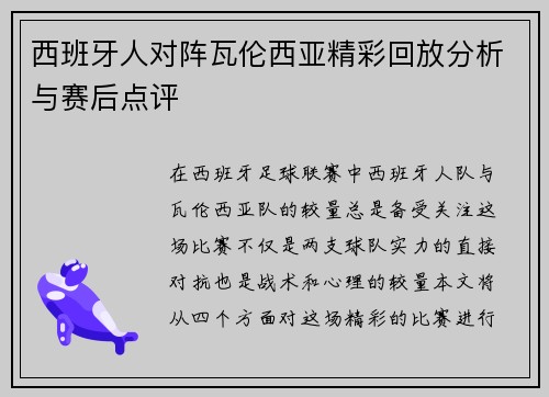 西班牙人对阵瓦伦西亚精彩回放分析与赛后点评