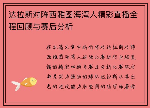 达拉斯对阵西雅图海湾人精彩直播全程回顾与赛后分析