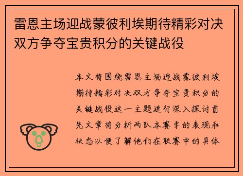 雷恩主场迎战蒙彼利埃期待精彩对决双方争夺宝贵积分的关键战役