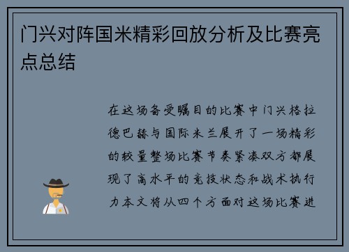 门兴对阵国米精彩回放分析及比赛亮点总结
